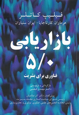 بازاریابی 5/0 فناوری برای بشریت 