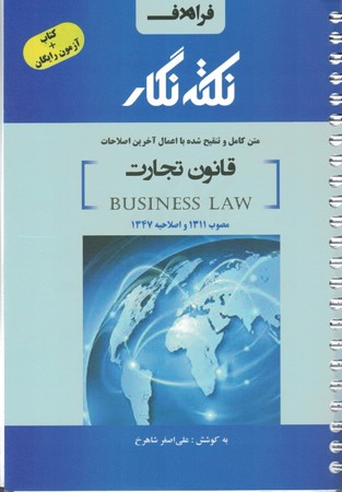 نکته نگار قانون تجارت 