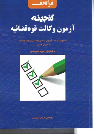 گنجینه آزمون وکالت قوه قضائیه 
