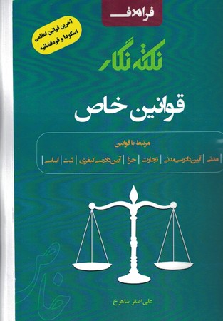 نکته نگار قوانین خاص