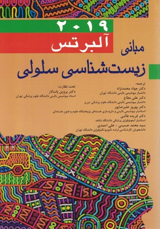 مبانی زیست شناسی سلولی آلبرتس 2019