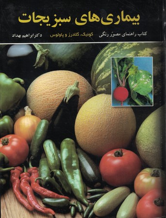 بیماری های سبزیجات 
