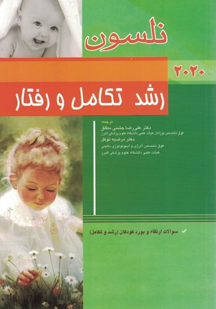 نلسون رشد تکامل و رفتار 2020