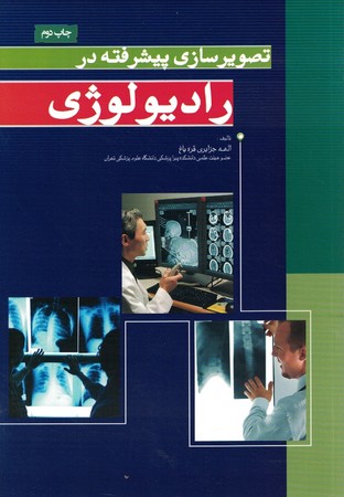 تصویر سازی پیشرفته در رادیولوژی