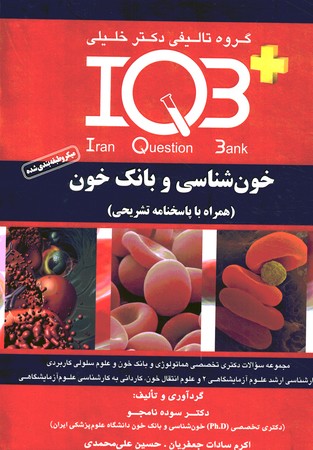 +IQB-خون شناسی و بانک خون 