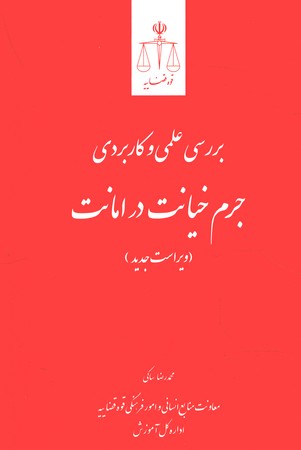 بررسی علمی و کاربردی جرم خیانت در امانت