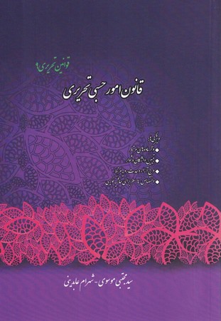 قانون امور حسبی تحریری