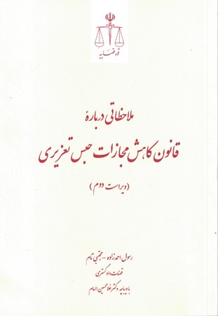 ملاحظاتی درباره قانون کاهش مجازات حبس تعزیری 