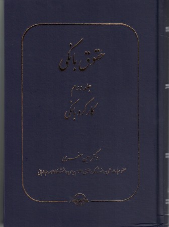 حقوق بانکی (جلد 2) کارکرد بانکی