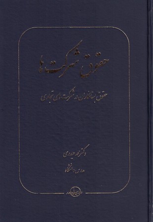 حقوق شرکت ها (حقوق بستانکاران در شرکت های تجاری)