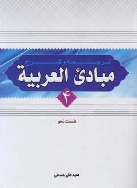 ترجمه و شرح مبادی العربیه 4 (قسمت نحو)