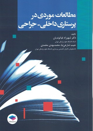 مطالعات موردی در پرستاری داخلی - جراحی