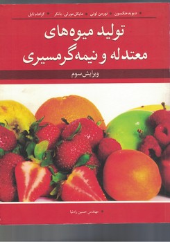 تولید میوه های معتدله و نیمه گرمسیری
