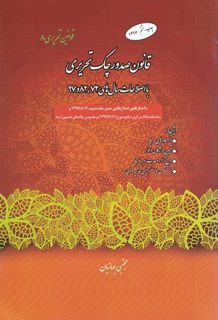 قانون صدور چک تحریری