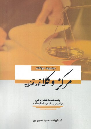 مجموعه سوالات مرکز وکلا قوه قضاییه 