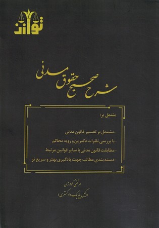 شرح صحیح حقوق مدنی 