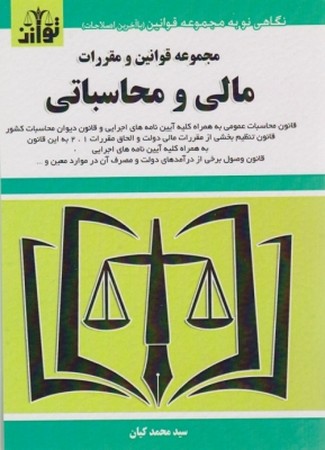 مجموعه قوانین و مقررات مالی محاسباتی