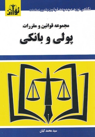 مجموعه قوانین و مقررات پولی و بانکی 