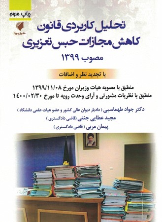 تحلیل کاربردی قانون کاهش مجازات حبس تعزیری مصوب 1399