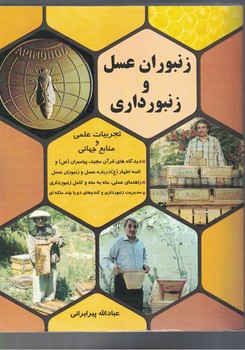 زنبوران عسل و زنبورداری 