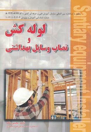 لوله کش و نصاب وسایل بهداشتی