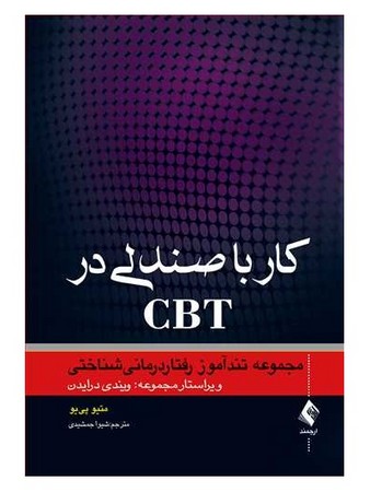 کار با صندلی در CBT (مجموعه تند آموز رفتاردرمانی شناختی)