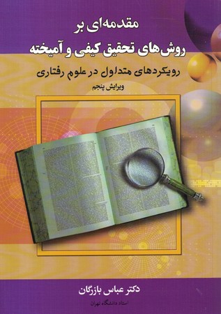 مقدمه ای بر روش های تحقیق کیفی و آمیخته 