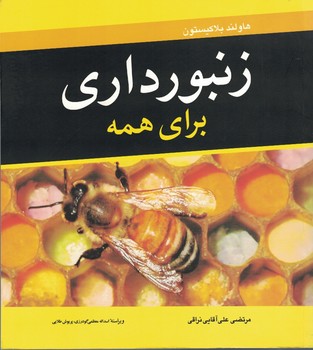 زنبورداری برای همه