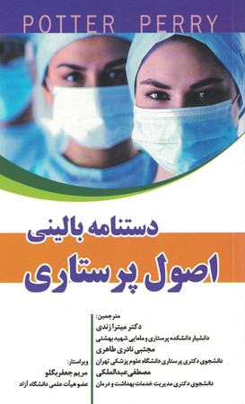 دستنامه بالینی اصول پرستاری 