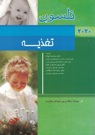 نلسون تغذیه 2020