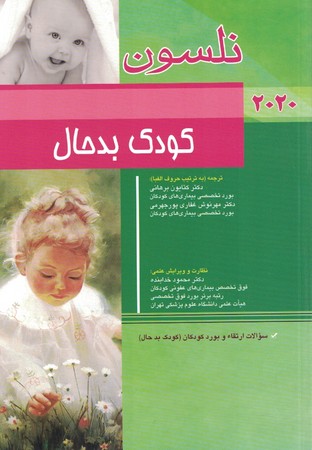 نلسون کودک بدحال 2020 