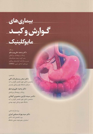 بیماری های گوارش و کبد مایوکلینیک