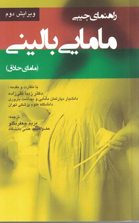 راهنمای جیبی مامایی بالینی(مامای حاذق)
