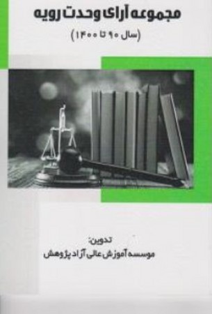 مجموعه آرای وحدت رویه (سال90-1400)
