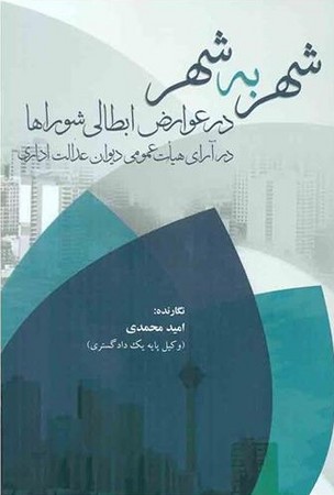 شهر به شهر در عوارض ابطالی شوراها ( در آرای هیات عمومی دیوان عدالت اداری ) 