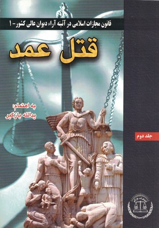 قتل عمد (جلد2) قانون مجازات اسلامی در آئینه آراء دیوان عالی کشور -1