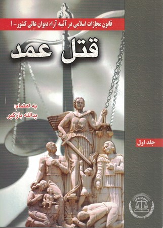 قتل عمد (جلد1) قانون مجازات اسلامی در آئینه آراء دیوان عالی کشور -1