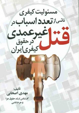 مسئولیت کیفری ناشی از تعدد اسباب در قتل غیر عمدی در حقوق کیفری ایران 