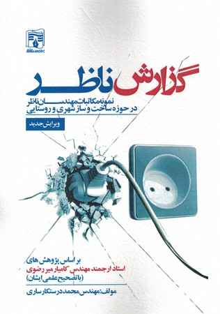 گزارش ناظر ( نمونه مکاتبات مهندسان ناظر در حوزه ساخت و سازشهری و روستایی ) 
