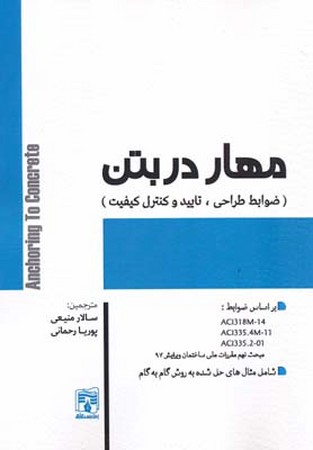 مهار در بتن (ضوابط طراحی، تایید و کنترل کیفیت)