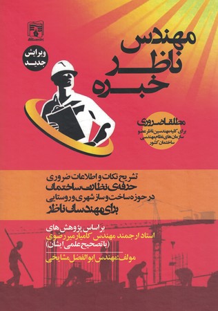 مهندس ناظر خبره 