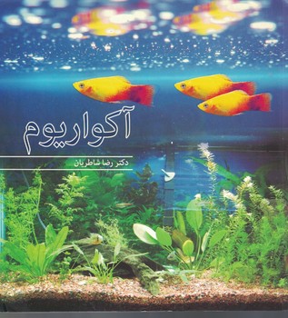 آکواریوم