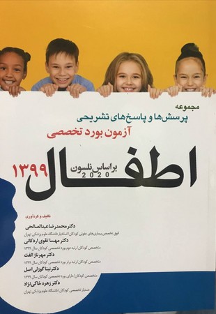 مجموعه پرسش‌ها و پاسخ‌های تشریحی آزمون بورد تخصصی اطفال 1399 (بر اساس نلسون 2020)