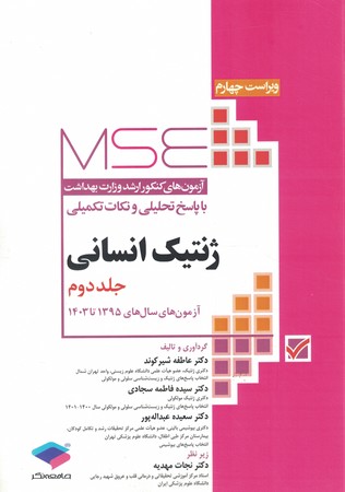 MSE سوالات ارشد وزارت بهداشت ژنتیک انسانی جلد دوم 1395 تا 1403
