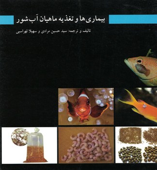 بیماری ها و تغذیه ماهیان آب شور