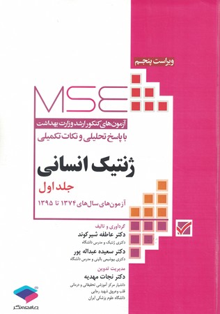 MSE سوالات ارشد وزارت بهداشت ژنتیک انسانی جلد اول1374 تا 1395