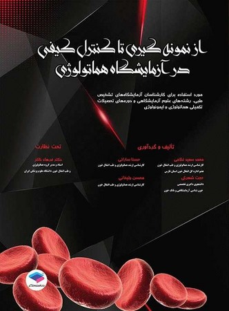 از نمونه گیری تا کنترل کیفی در آزمایشگاه هماتولوژی 