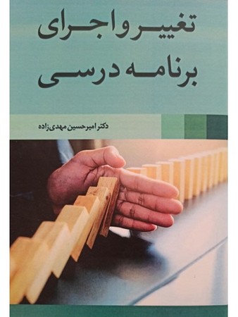 تغییر و اجرای برنامه درسی 