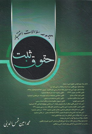 مجموعه سوالات اختبار حقوق ثبت 