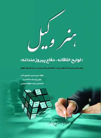 هنر وکیل ( لوایح خلاقانه ، دفاع پیروز مندانه )